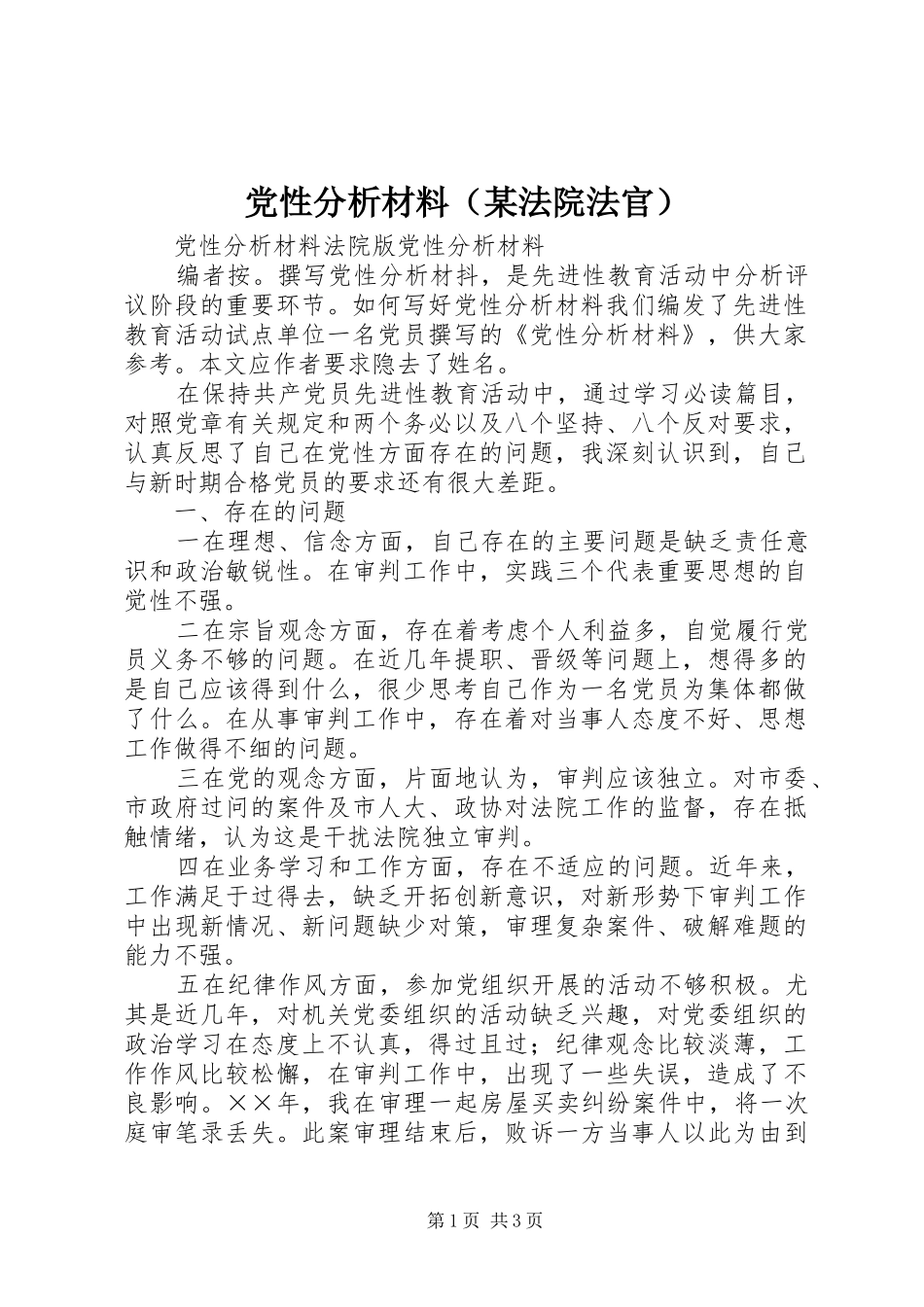 党性分析材料（法院法官）_第1页