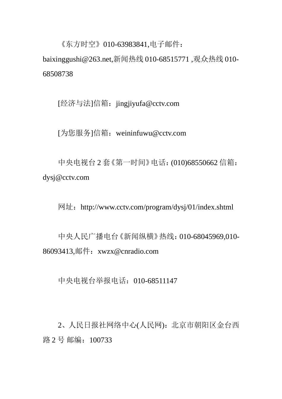 全国主要媒体电话邮箱大全_第3页