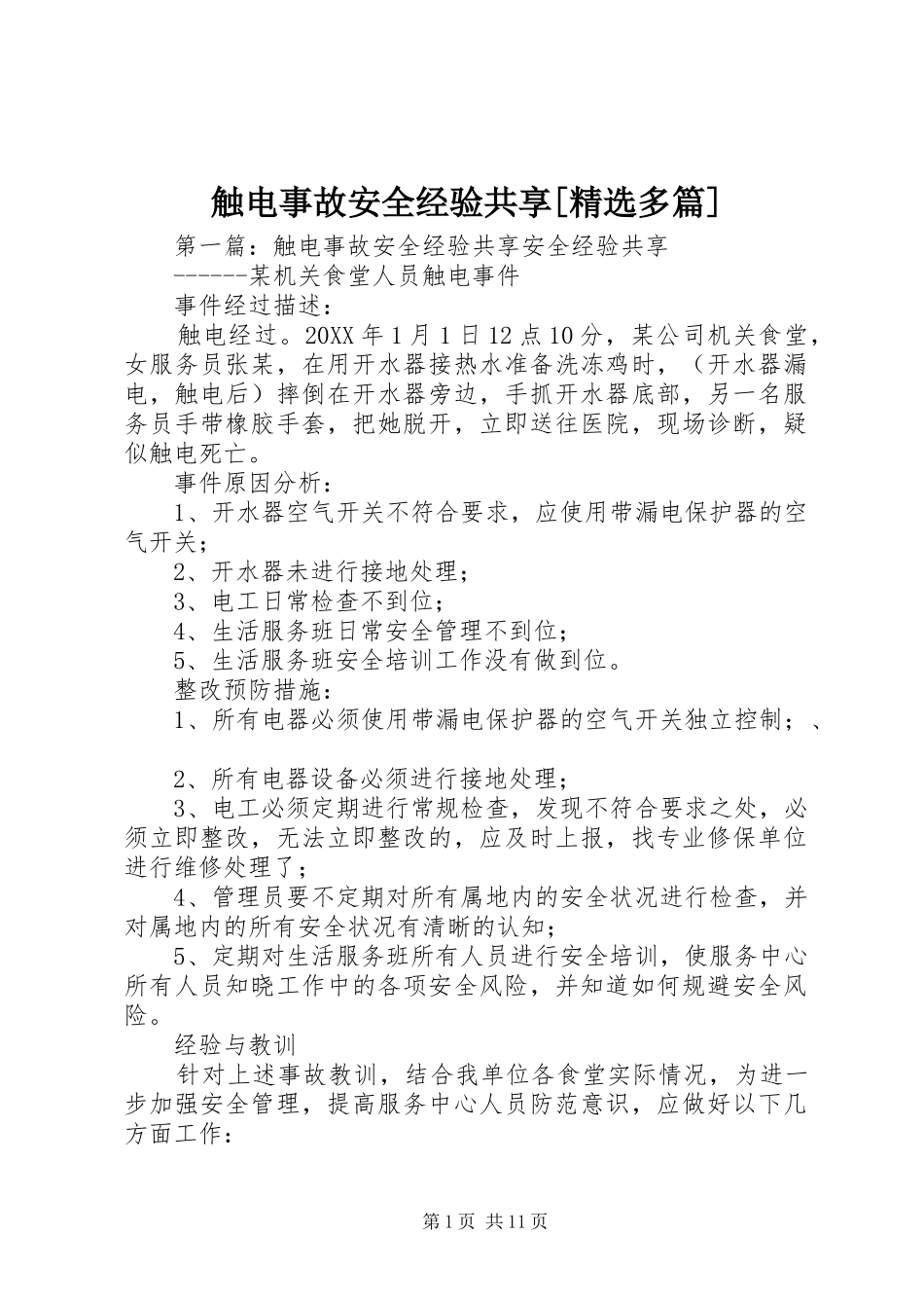 触电事故安全经验共享多篇_第1页