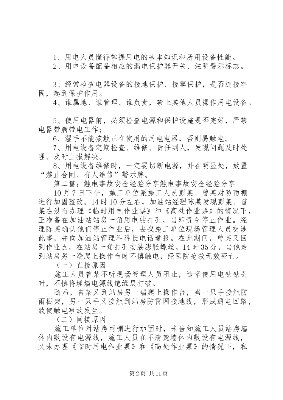 触电事故安全经验共享多篇_第2页