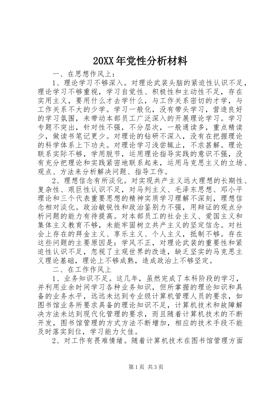 党性分析材料_第1页