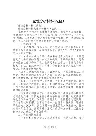 党性分析材料法院