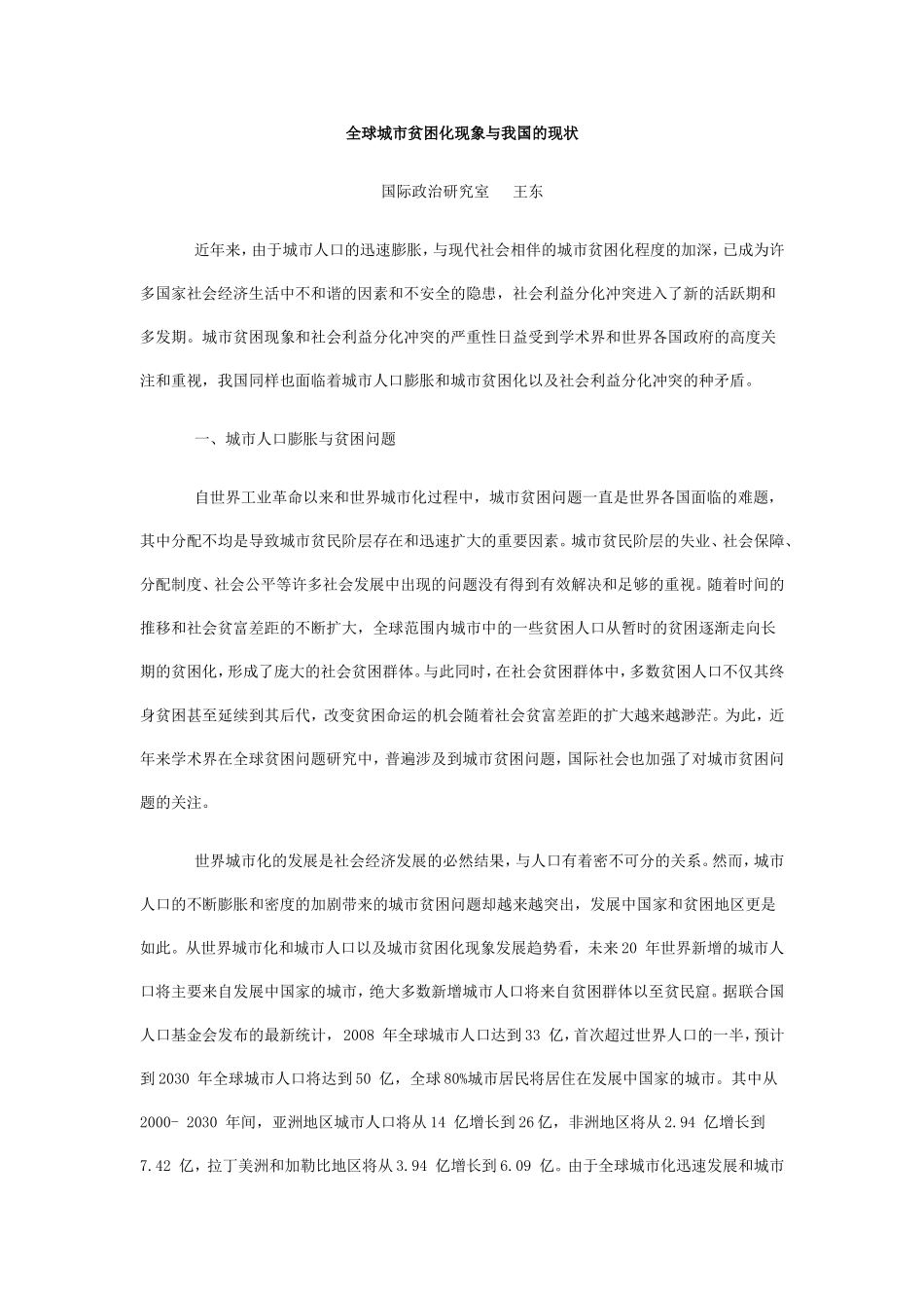 全球城市贫困化现象与我国的现状_第1页