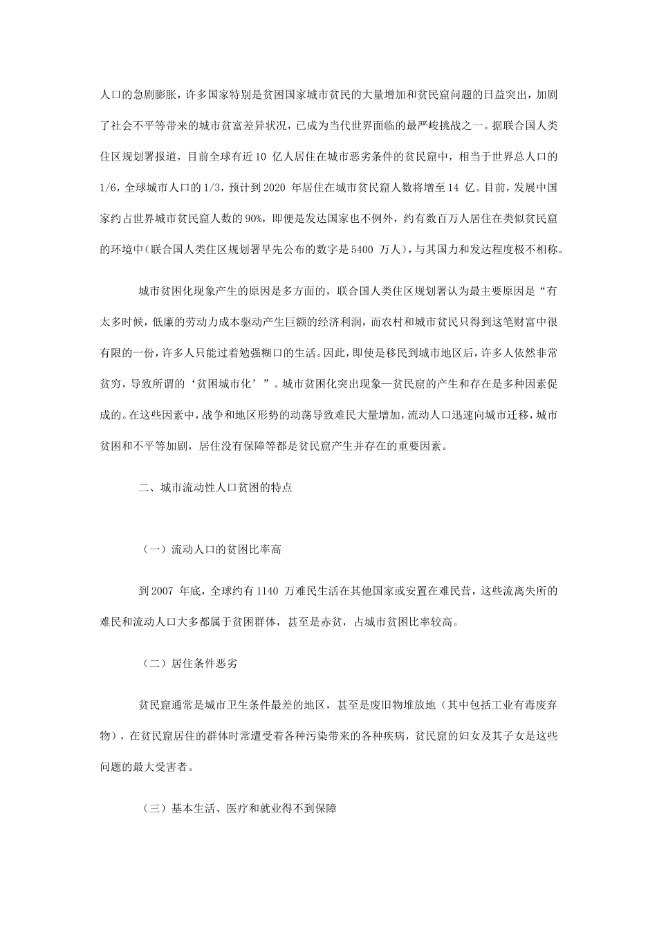 全球城市贫困化现象与我国的现状_第2页