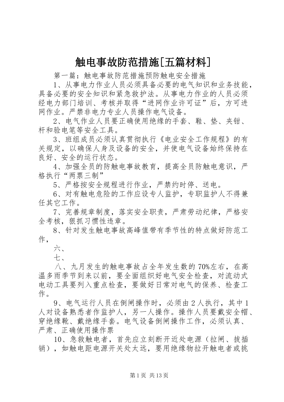 触电事故防范措施五篇材料_第1页