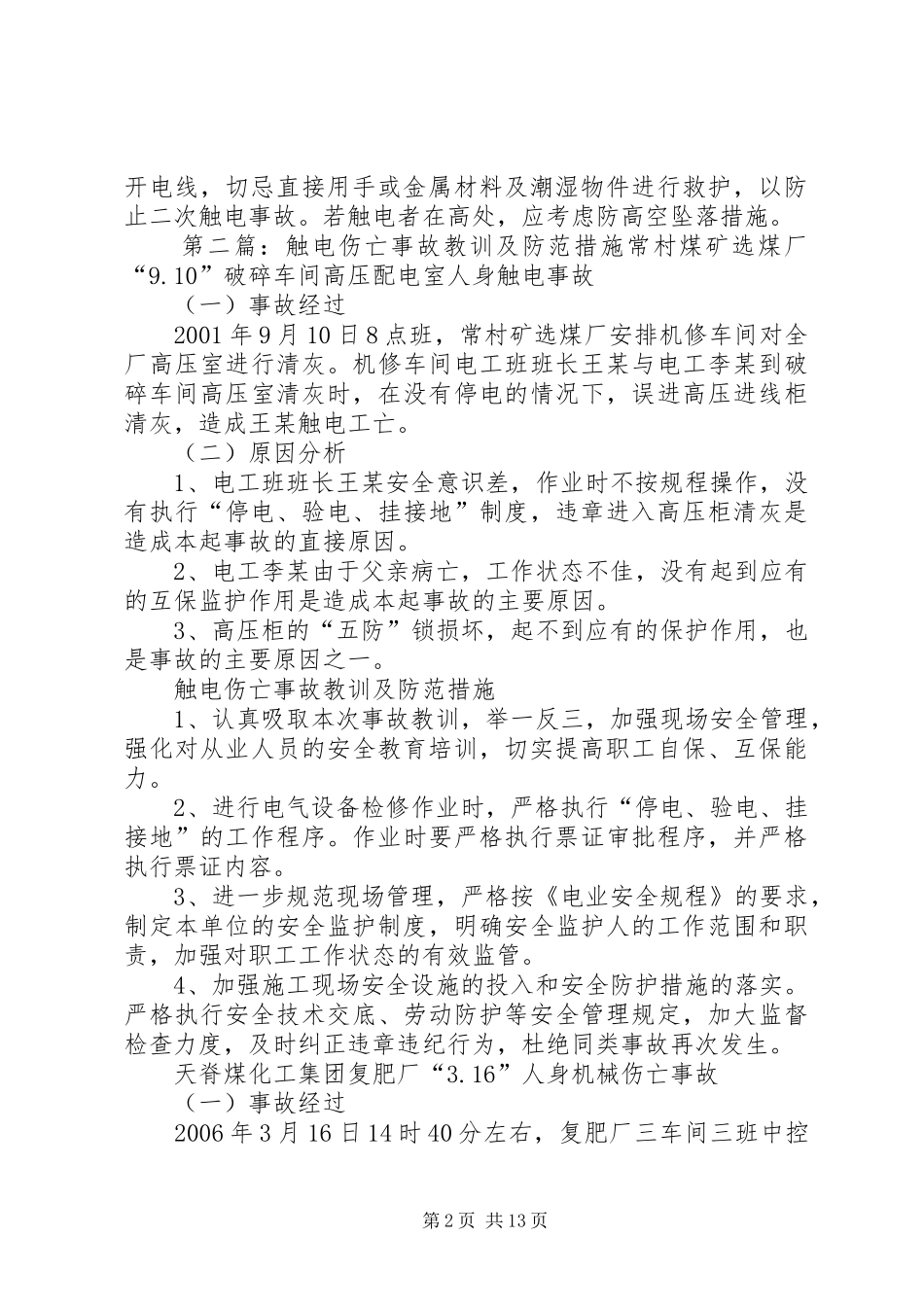 触电事故防范措施五篇材料_第2页