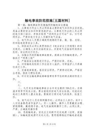 触电事故防范措施五篇材料