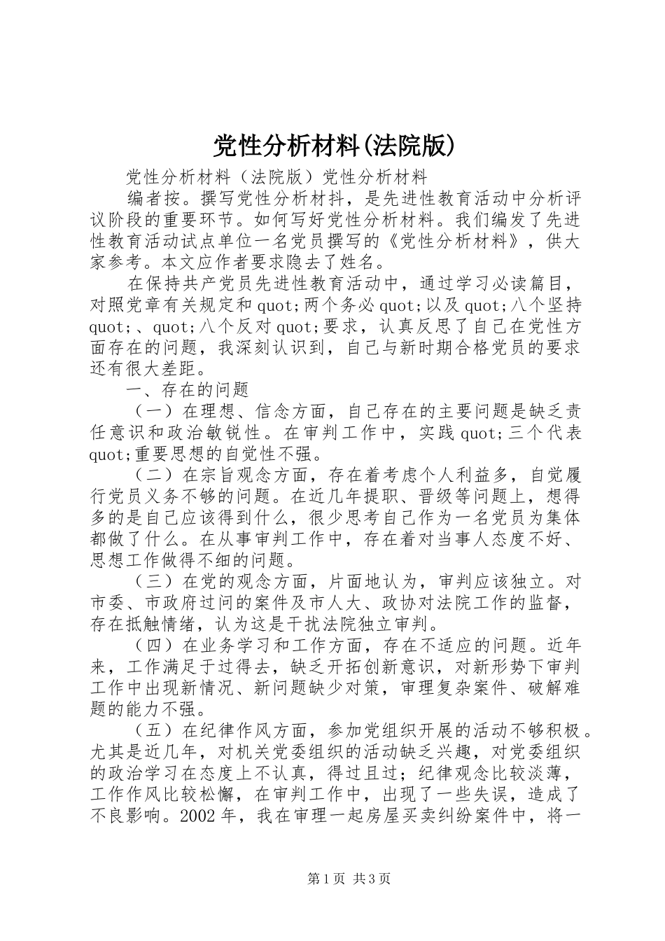 党性分析材料法院版_第1页