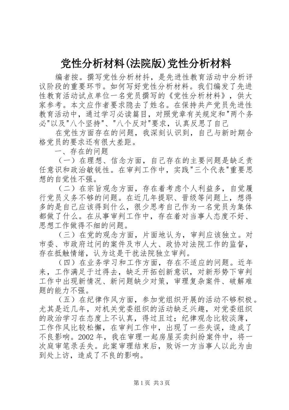 党性分析材料法院版党性分析材料_第1页