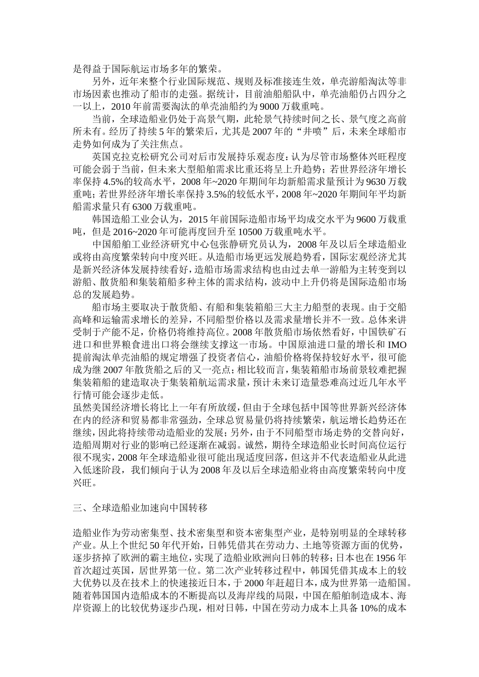 全球船舶制造业发展趋势分析_第2页