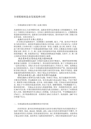 全球船舶制造业发展趋势分析