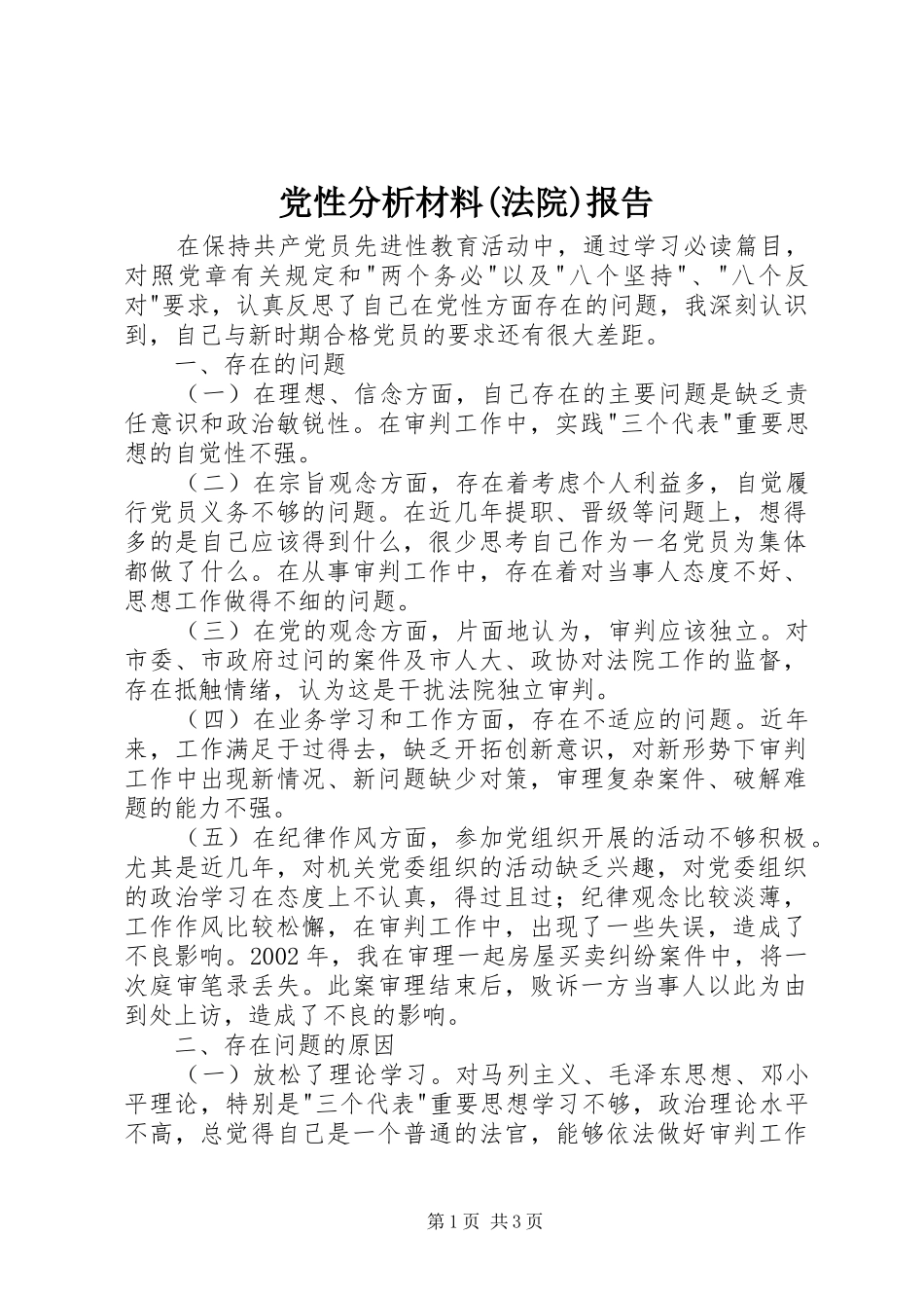 党性分析材料法院报告_第1页