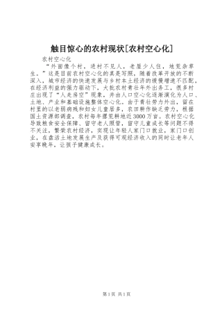 触目惊心的农村现状农村空心化
