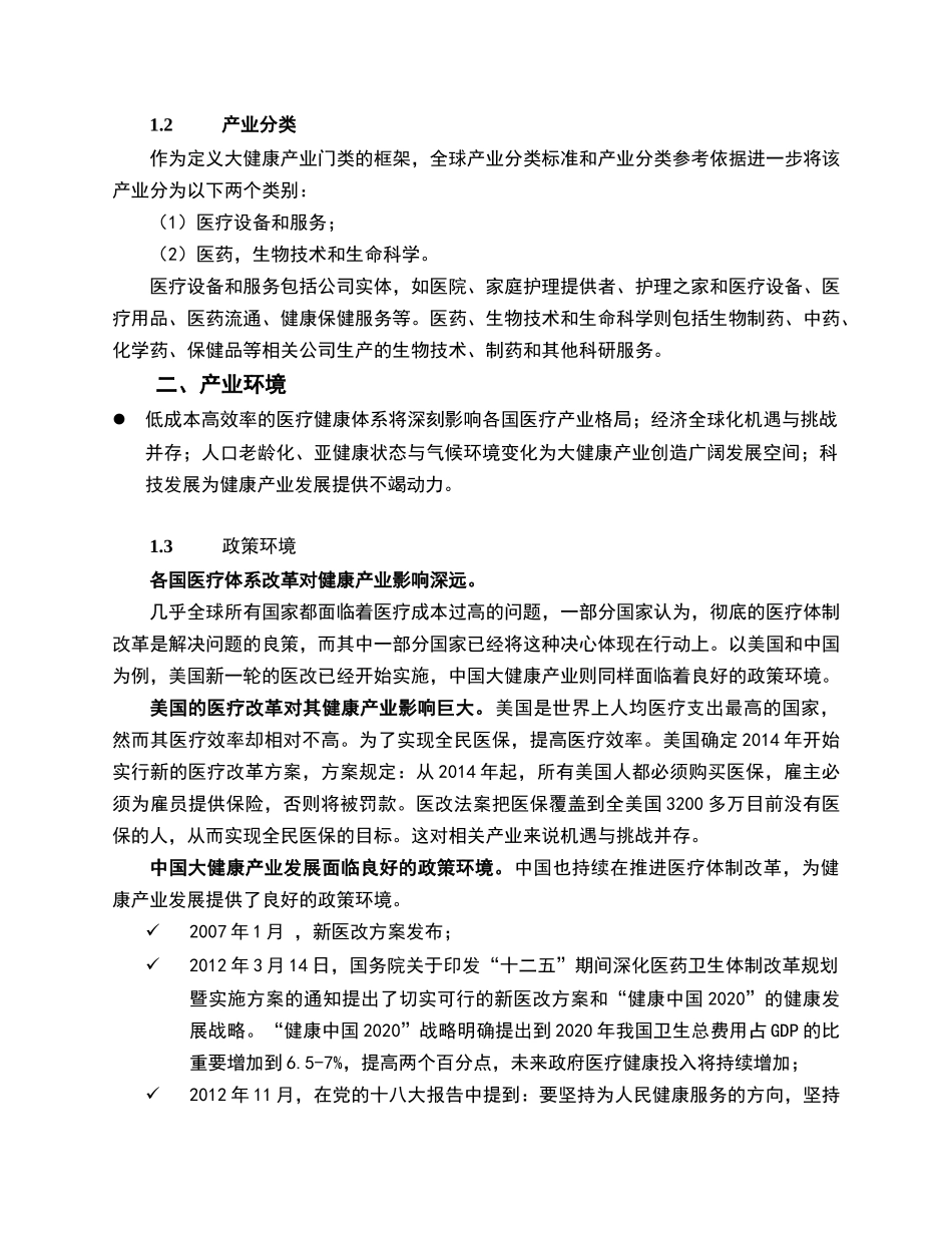 全球大健康产业发展演讲稿_第2页