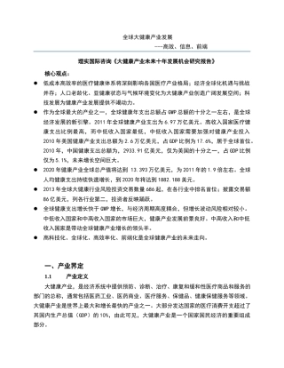 全球大健康产业发展演讲稿