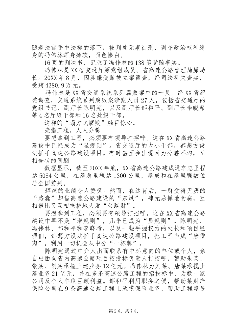 触目惊心的塌方式腐败省交通运输厅系列腐败案剖析市纪委监察局网大全_第2页