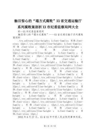 触目惊心的塌方式腐败省交通运输厅系列腐败案剖析市纪委监察局网大全