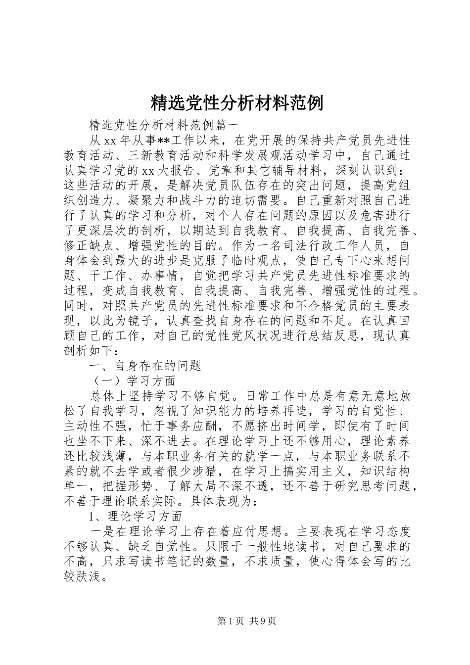 党性分析材料范例_第1页