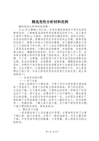 党性分析材料范例