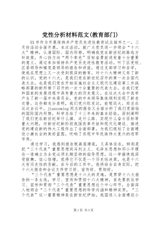 党性分析材料范文教育部门