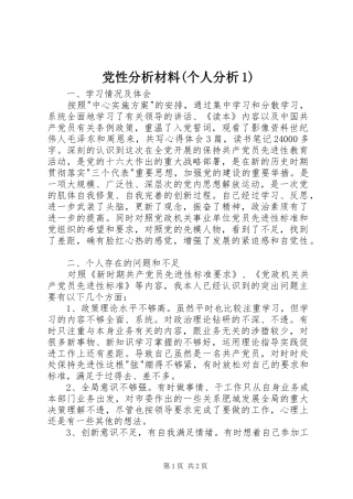 党性分析材料个人分析