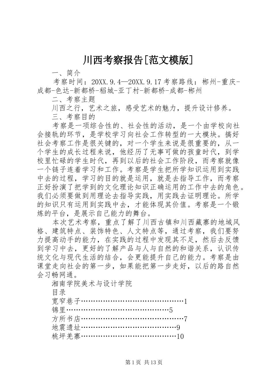 川西考察报告范文模版_第1页