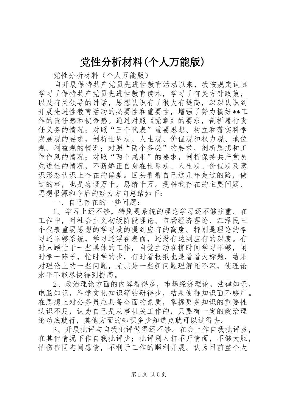 党性分析材料个人万能版_第1页