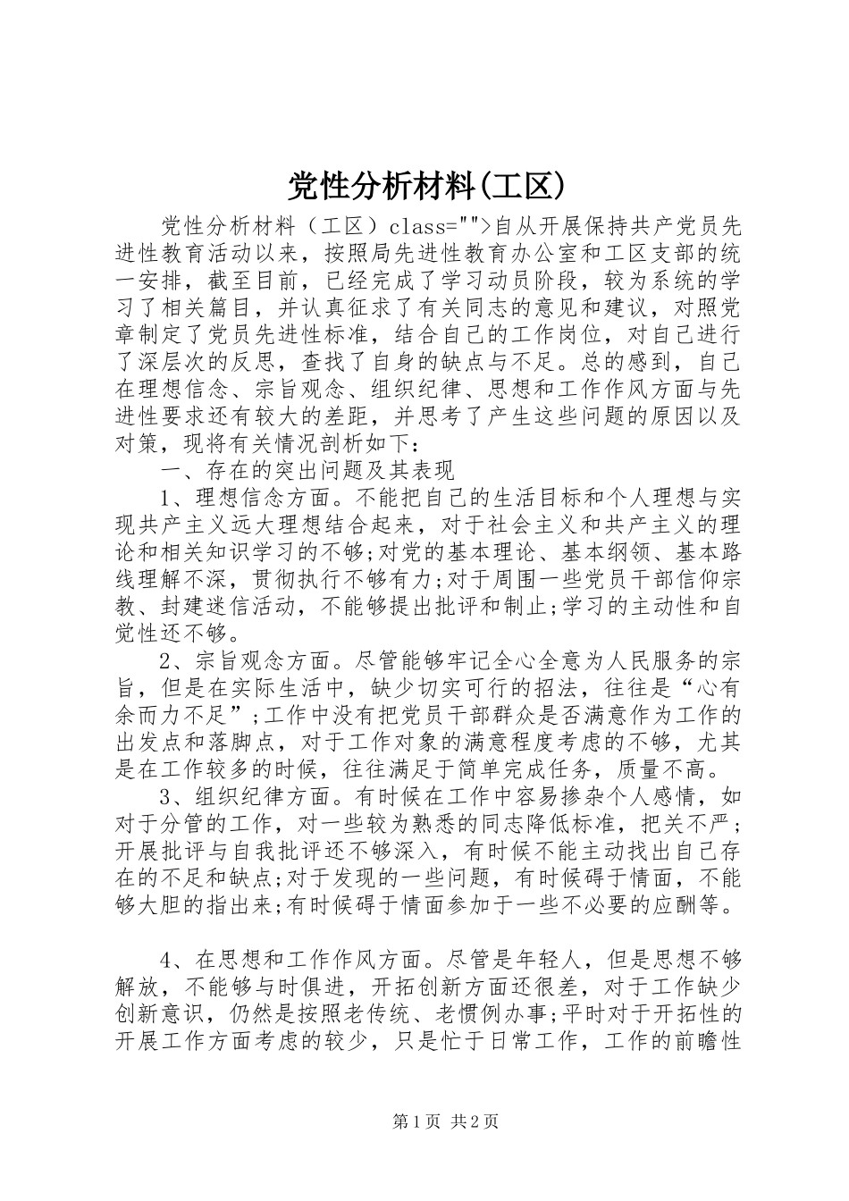 党性分析材料工区_第1页