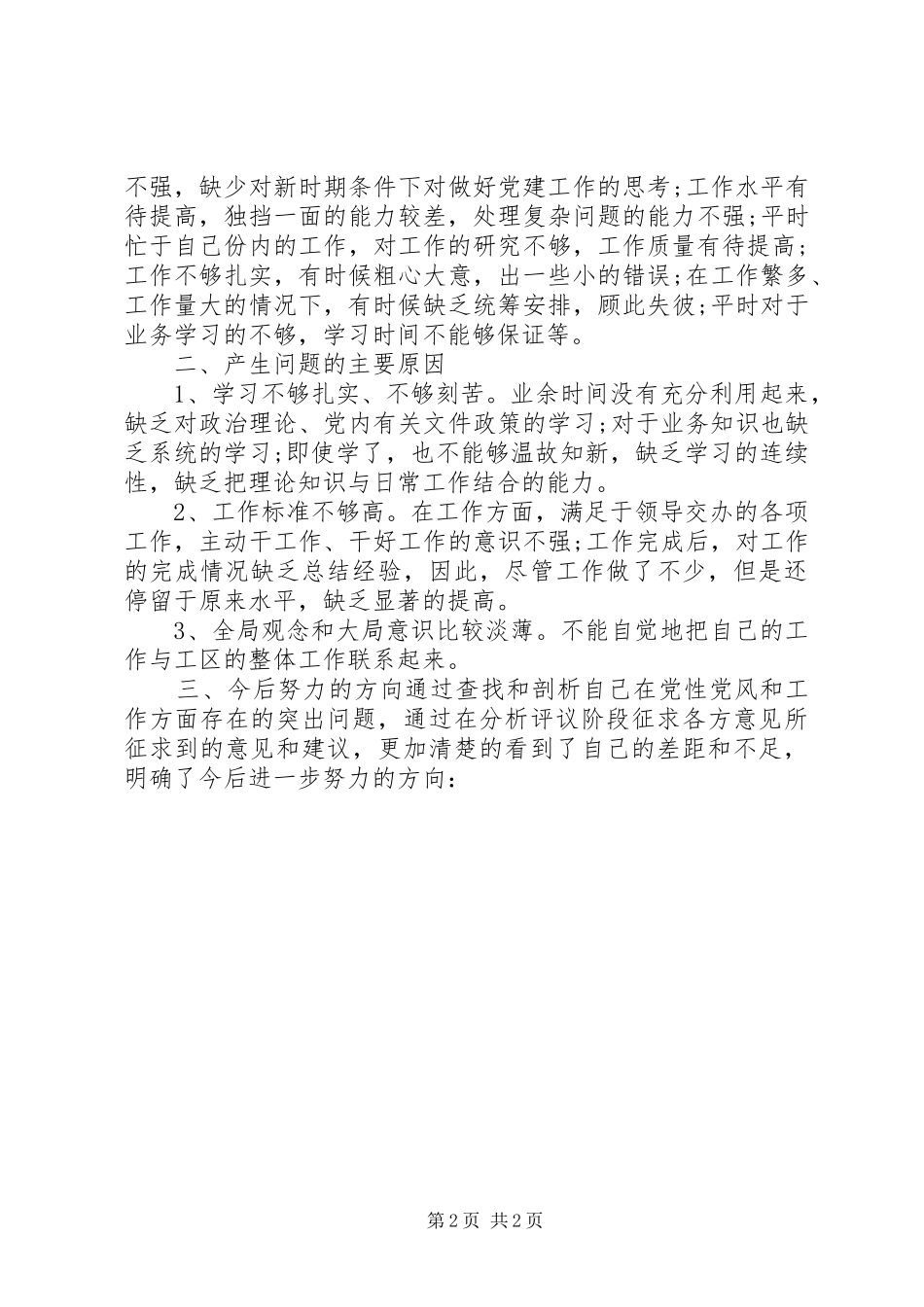 党性分析材料工区_第2页
