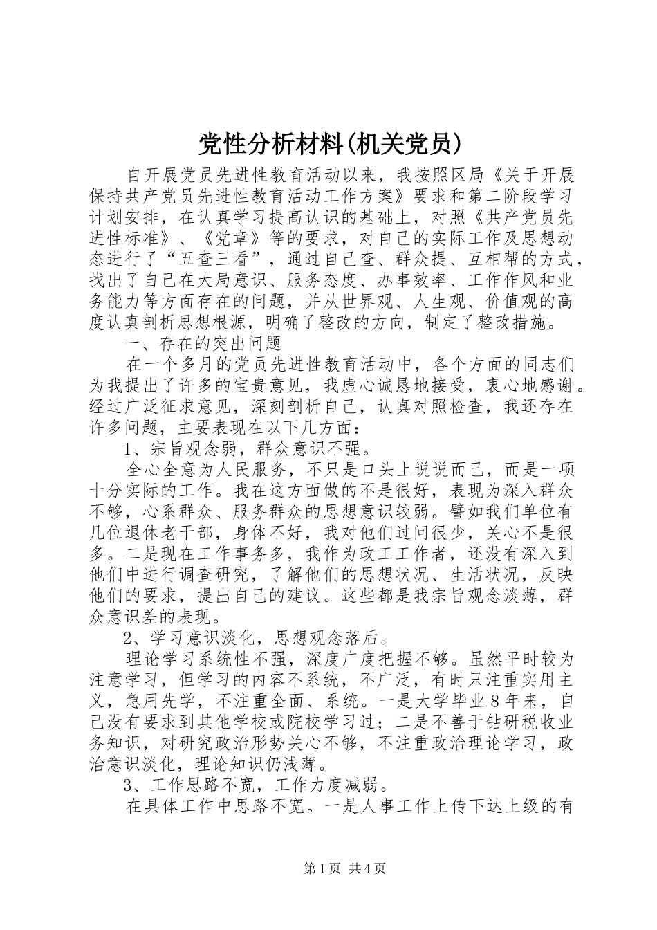 党性分析材料机关党员_第1页