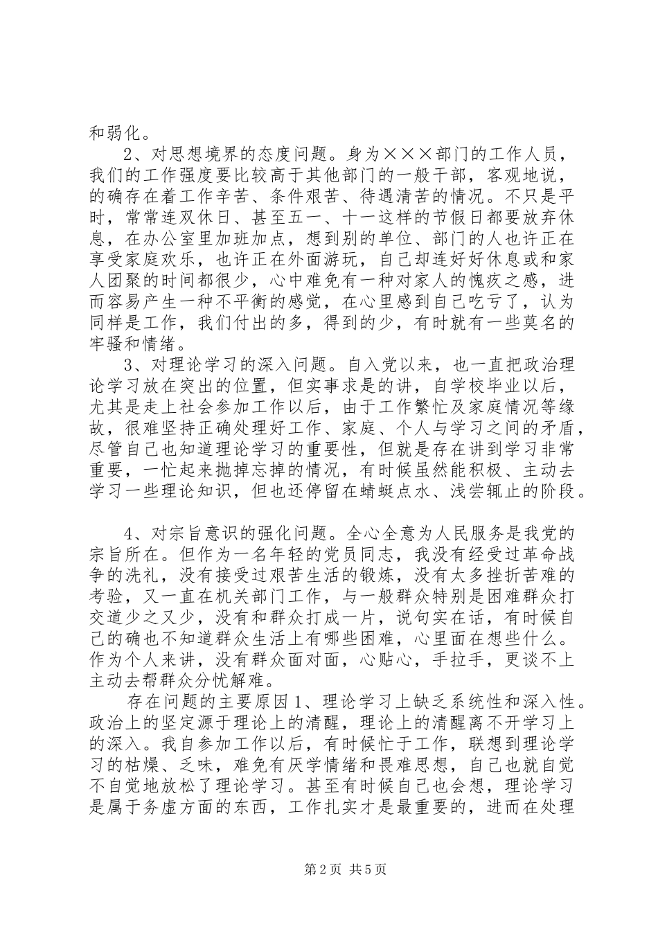 党性分析材料机关党员通用版_第2页