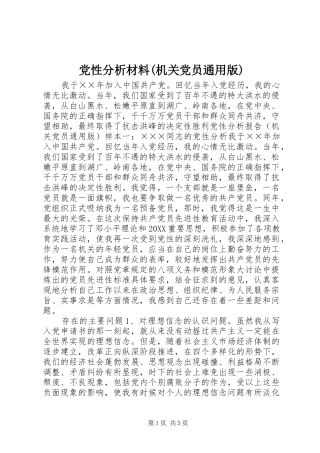 党性分析材料机关党员通用版