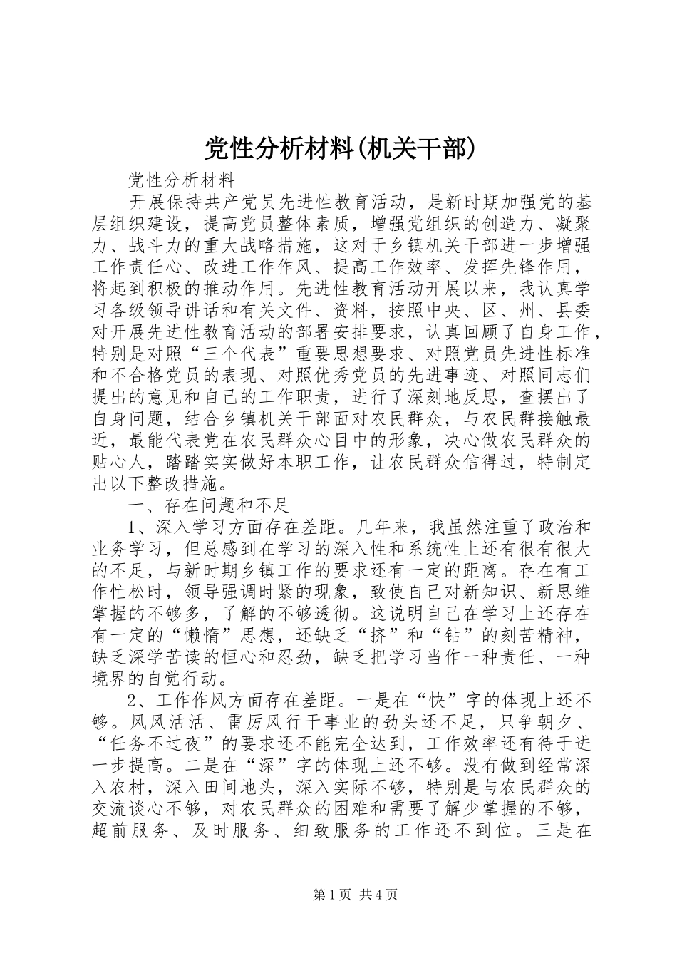 党性分析材料机关干部_第1页