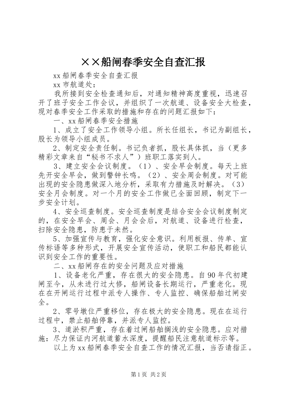 船闸春季安全自查汇报_第1页