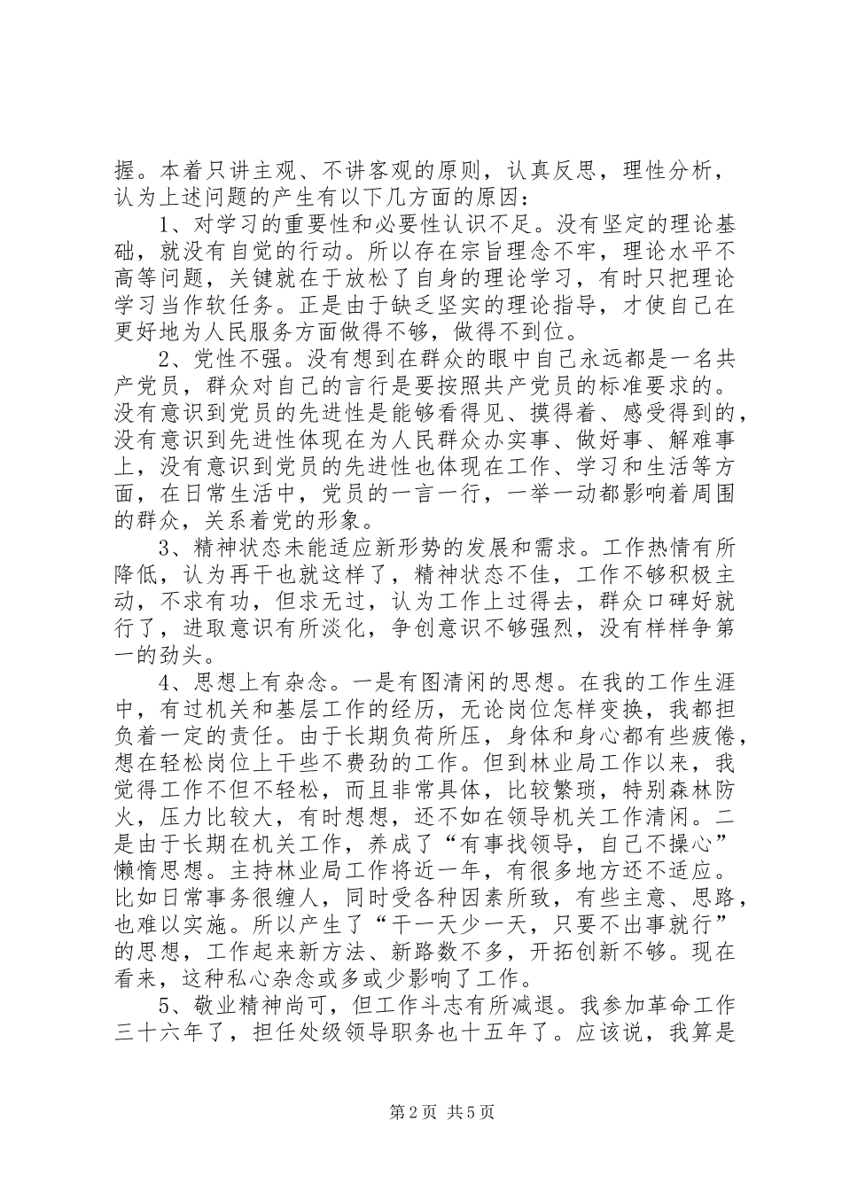 党性分析材料林业局_第2页