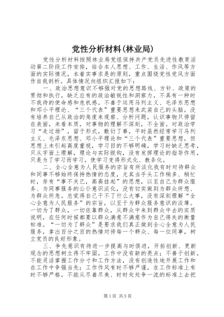 党性分析材料林业局