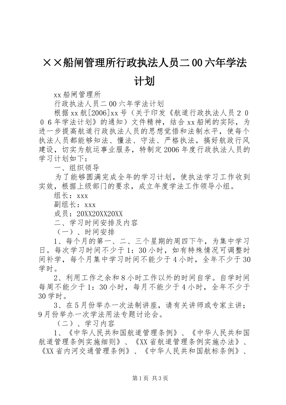 船闸管理所行政执法人员二六年学法计划_第1页