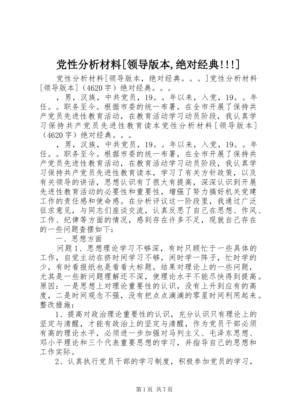 党性分析材料领导版本绝对经典_第1页