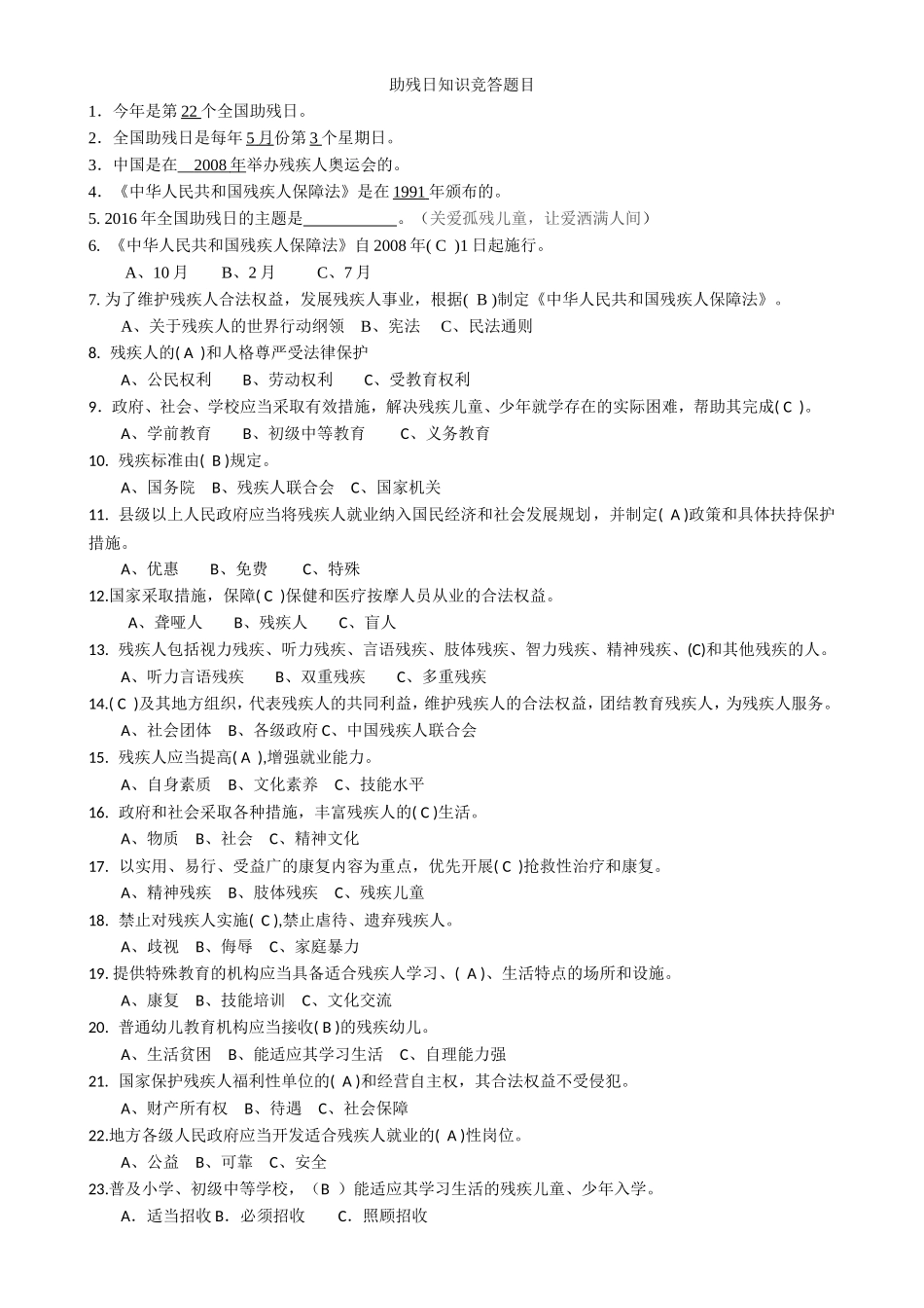 全国助残日知识竞答_第1页