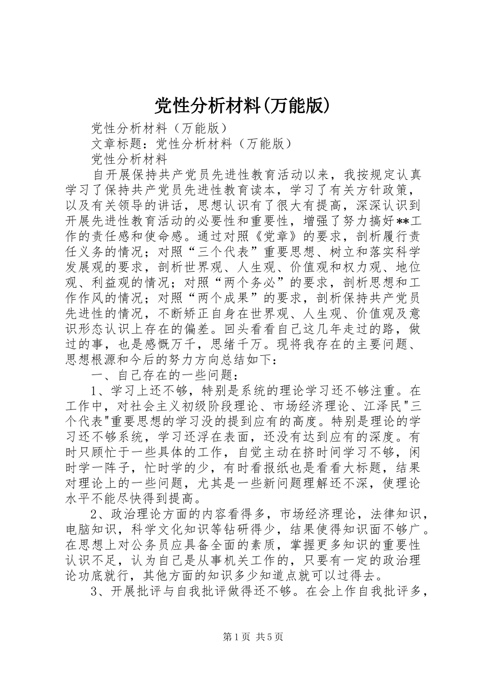 党性分析材料万能版_第1页