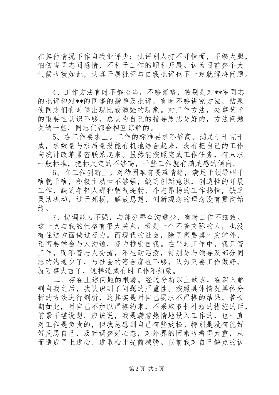 党性分析材料万能版_第2页