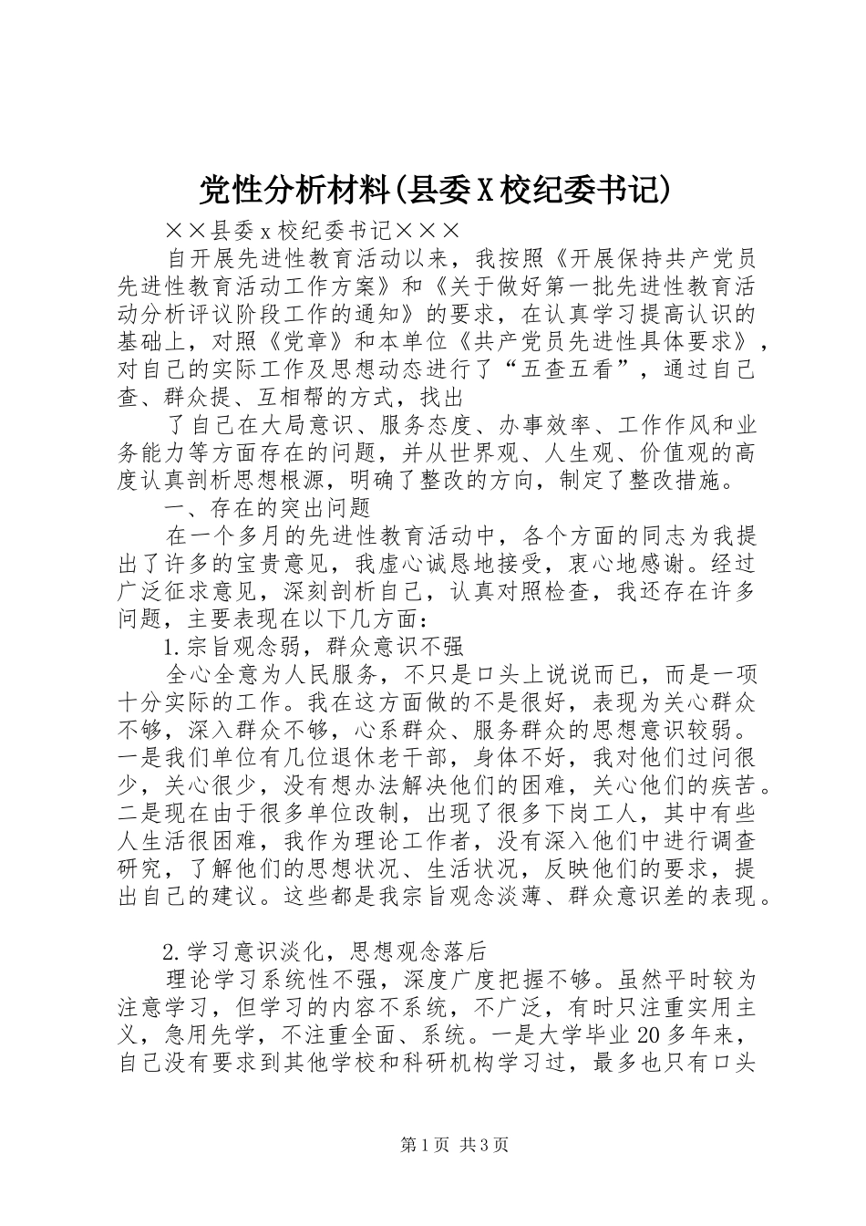 党性分析材料县委X校纪委书记_第1页