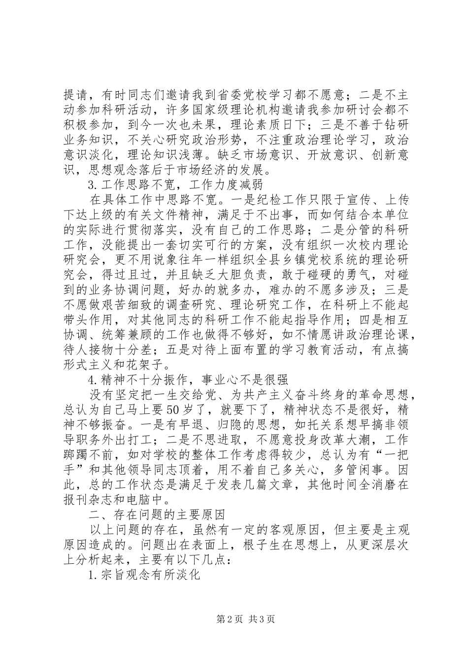 党性分析材料县委X校纪委书记_第2页