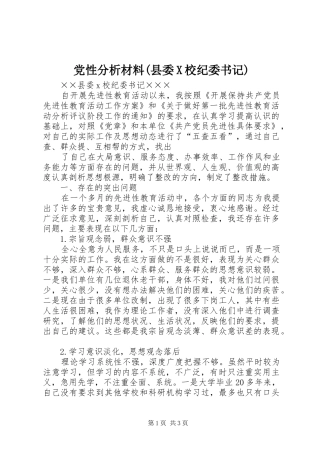 党性分析材料县委X校纪委书记
