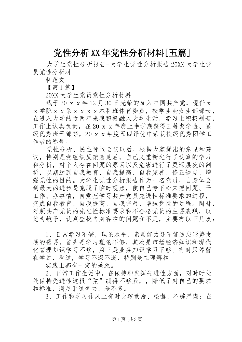 党性分析党性分析材料五篇_第1页