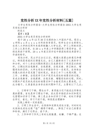 党性分析党性分析材料五篇