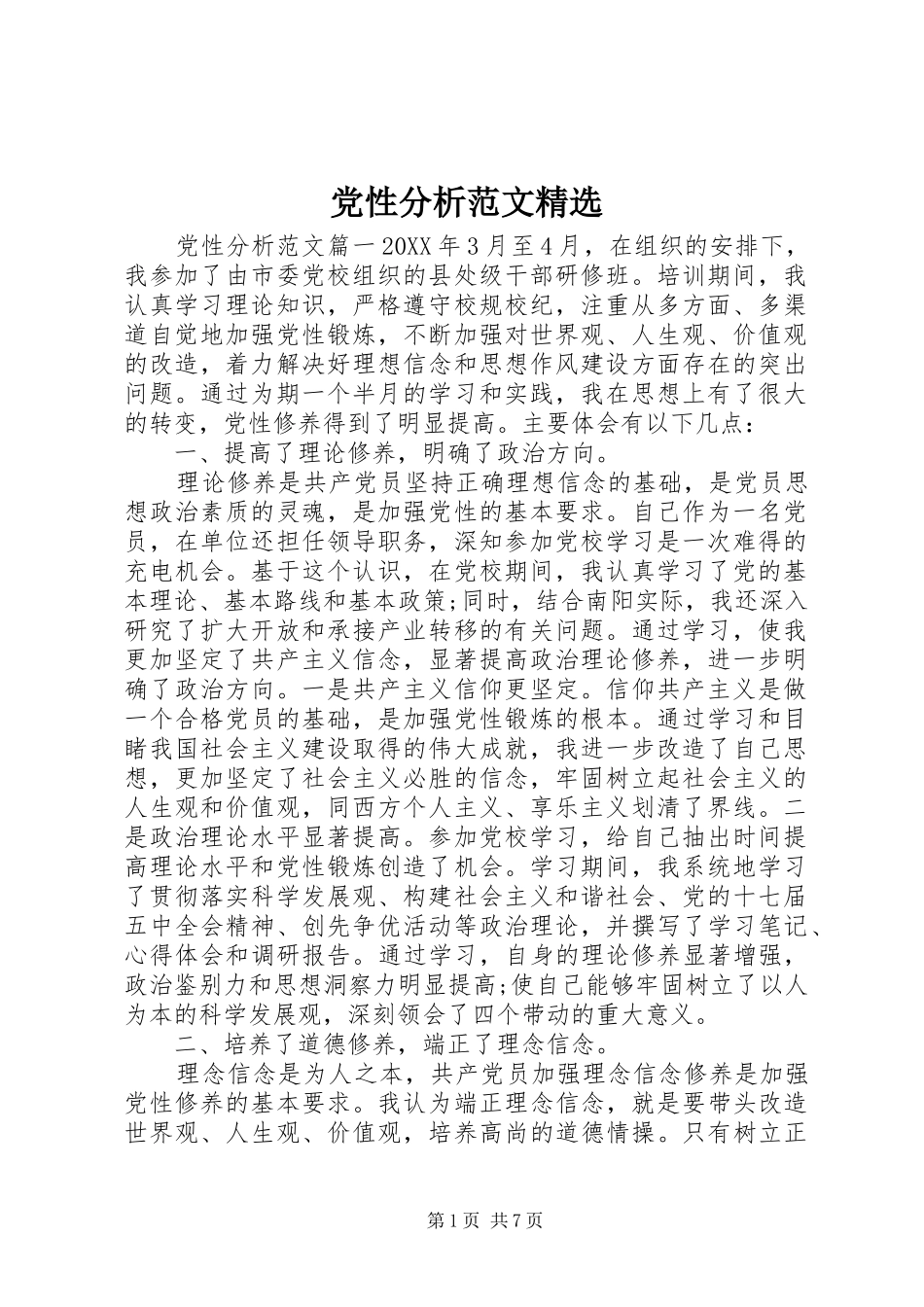 党性分析范文_第1页