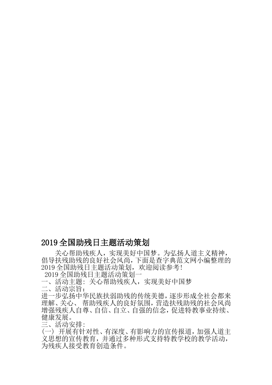 全国助残日主题活动策划-最新精选范文_第1页