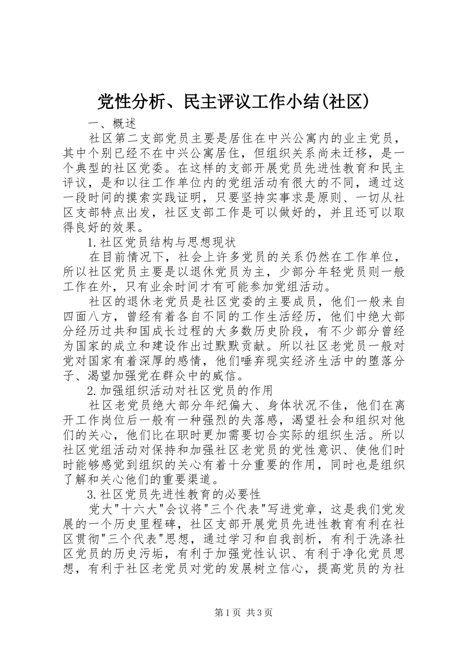 党性分析民主评议工作小结社区_第1页