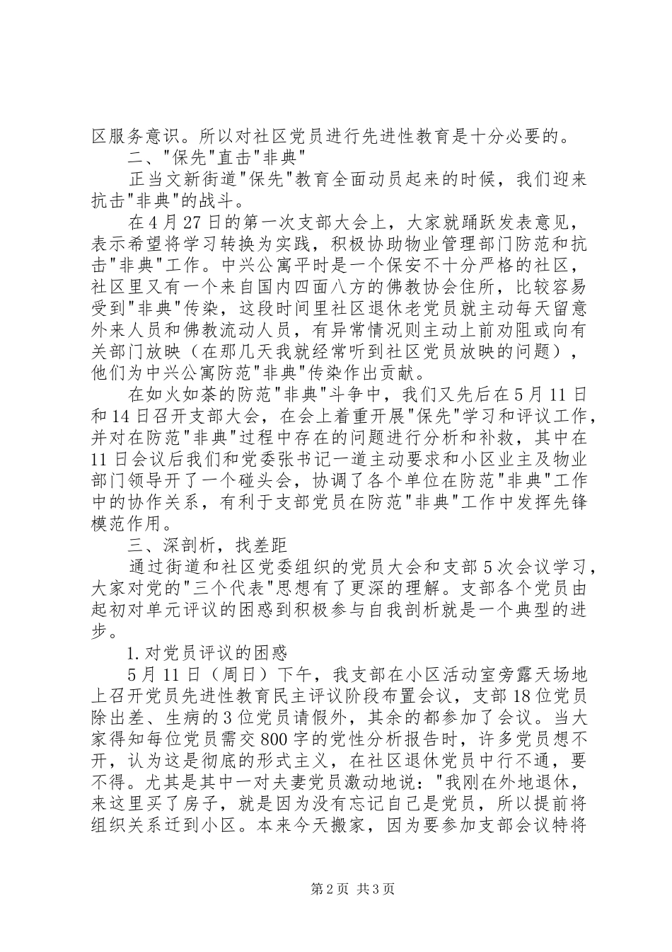 党性分析民主评议工作小结社区_第2页